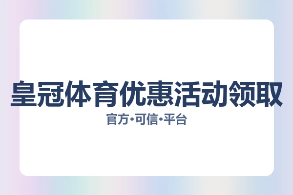 皇冠体育优惠活动领取